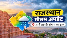 Rajasthan Weather Update: राजस्थान में मौसम का बड़ा उलटफेर, इन जिलों में हल्की बारिश के आसार, रहें तैयार