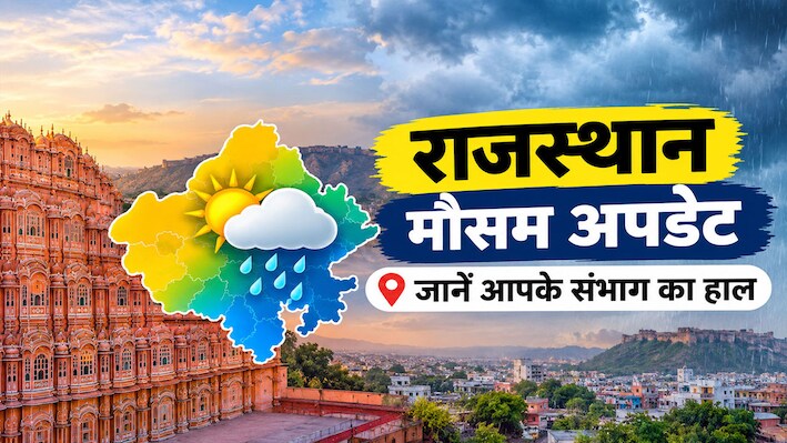 Rajasthan Weather Update: राजस्थान में मौसम का बड़ा उलटफेर, इन जिलों में हल्की बारिश के आसार, रहें तैयार
