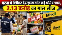 पटना में फूड सेफ्टी विभाग की रेड, ब्लिंकिट वेयरहाउस समेत कई स्टोर्स पर छापा, 2.13 करोड़ का माल सीज