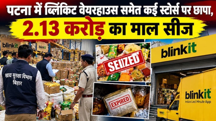 पटना में फूड सेफ्टी विभाग की रेड, ब्लिंकिट वेयरहाउस समेत कई स्टोर्स पर छापा, 2.13 करोड़ का माल सीज