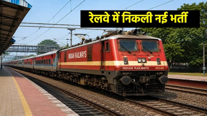 10वीं पास और ITI वालों के लिए रेलवे में नौकरी! 2008 पदों पर अप्रेंटिस भर्ती के लिए ऐसे करें आवेदन