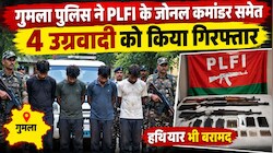 गुमला पुलिस की बड़ी कार्रवाई, PLFI के जोनल कमांडर विश्राम कोंगाड़ी समेत 4 उग्रवादी गिरफ्तार, हथियार भी बरामद