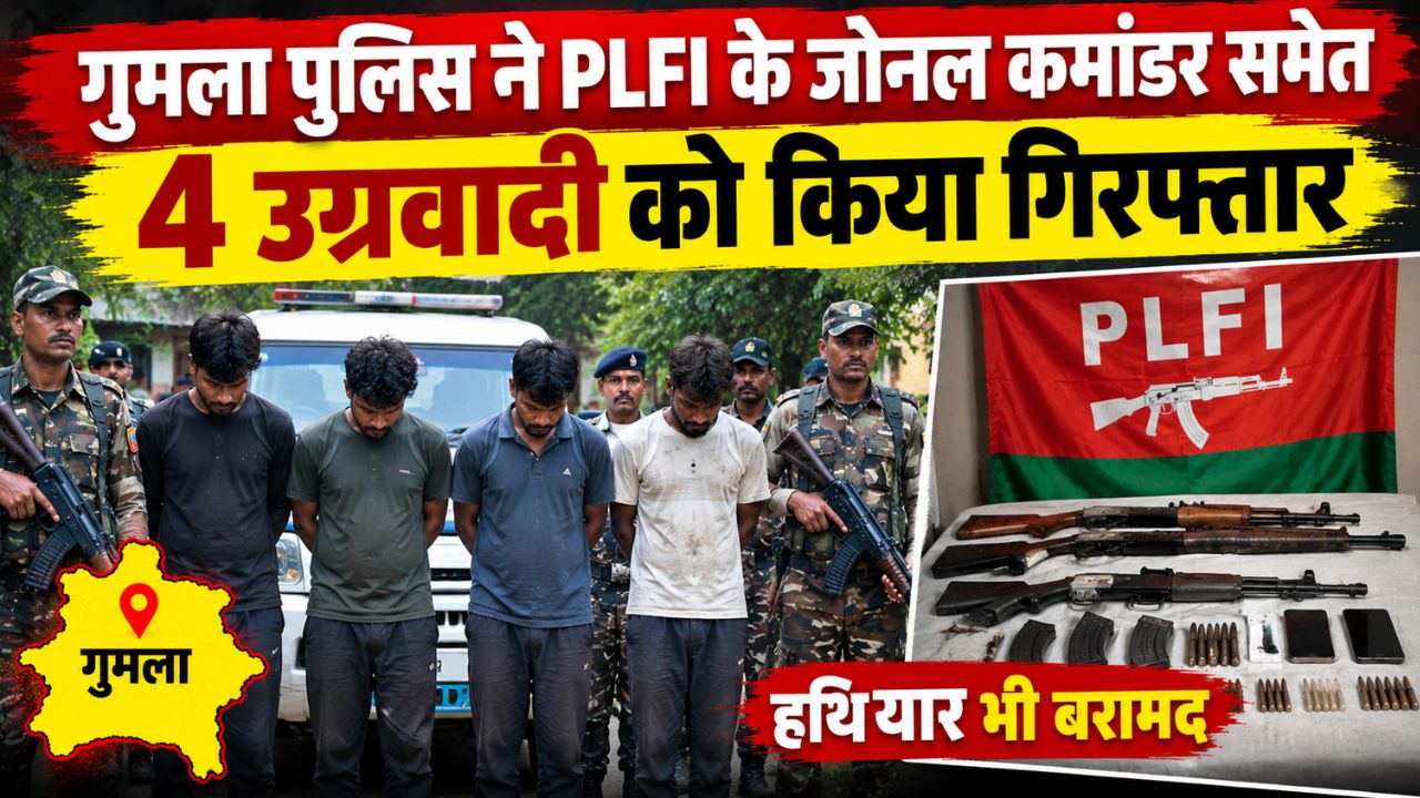 गुमला पुलिस की बड़ी कार्रवाई, PLFI के जोनल कमांडर विश्राम कोंगाड़ी समेत 4 उग्रवादी गिरफ्तार, हथियार भी बरामद गुमला पुलिस की बड़ी कार्रवाई, PLFI के जोनल कमांडर विश्राम कोंगाड़ी समेत 4 उग्रवादी गिरफ्तार, हथियार भी बरामद
