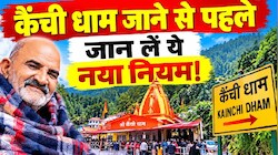 चारधाम की तर्ज पर कैंची धाम में रजिस्ट्रेशन: श्रद्धालुओं का आंकड़ा 35 लाख पार, अब बदलेंगे दर्शन से जुड़े नियम