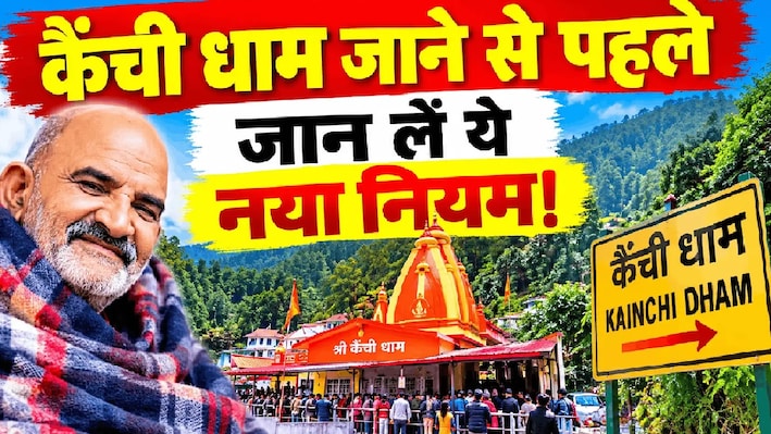 चारधाम की तर्ज पर कैंची धाम में रजिस्ट्रेशन: श्रद्धालुओं का आंकड़ा 35 लाख पार, अब बदलेंगे दर्शन से जुड़े नियम