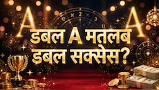 सेलिब्रिटीज नाम में क्यों लगाते हैं एक्स्ट्रा A, खुलता है सक्सेस का ताला? दौड़ी चली आती है दौलत और शोहरत