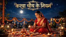 Karwa Chauth 2026: पीरियड्स में कैसे करें करवा चौथ की पूजा और चंद्रमा को अर्घ्य दें या नहीं? व्रत पूरा करना है तो जानें सही नियम