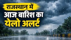 बारिश से एक बार फिर भीगेगा राजस्थान: इन जिलों में ऑरेंज-येलो अलर्ट, जानें अपने शहर का हाल
