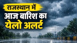 बारिश से एक बार फिर भीगेगा राजस्थान: इन जिलों में ऑरेंज-येलो अलर्ट, जानें अपने शहर का हाल