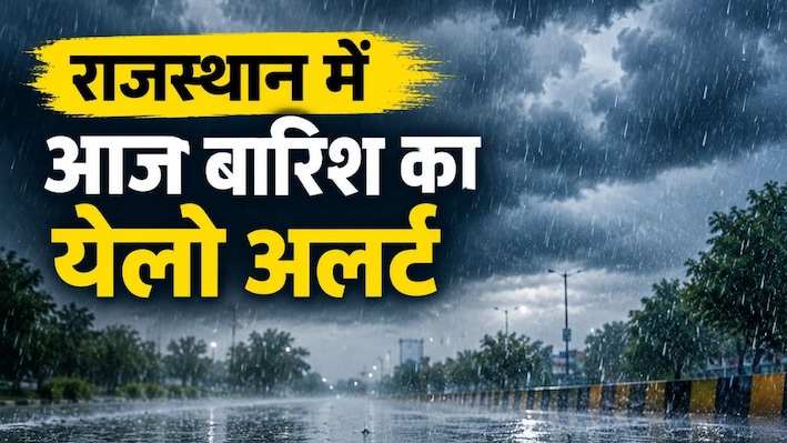 बारिश से एक बार फिर भीगेगा राजस्थान: इन जिलों में ऑरेंज-येलो अलर्ट, जानें अपने शहर का हाल