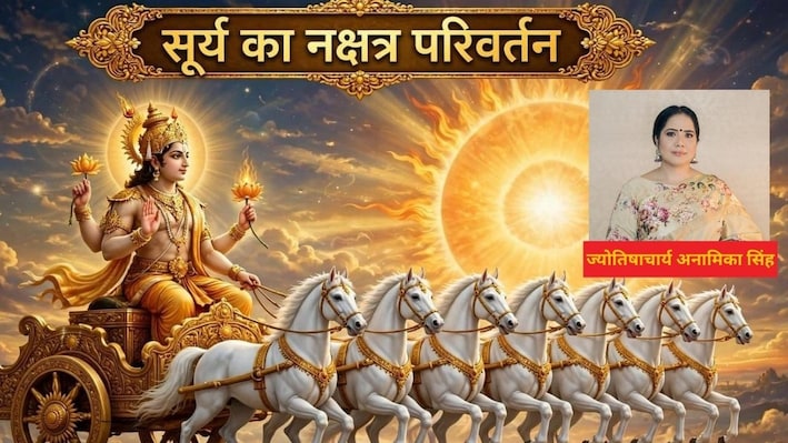 सूर्य का राहु के नक्षत्र में गोचर करना 4 राशि वालों को दिलाएगा बड़ी कामयाबी, खुलेंगे धन लाभ के कई रास्ते!