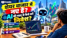 शेयर बाजार में पहली बार लगा रहे हैं पैसा? AI बताएगा कैसे करें निवेश, जानें स्टेप-बाय-स्टेप गाइड
