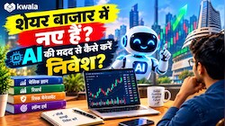 शेयर बाजार में पहली बार लगा रहे हैं पैसा? AI बताएगा कैसे करें निवेश, जानें स्टेप-बाय-स्टेप गाइड