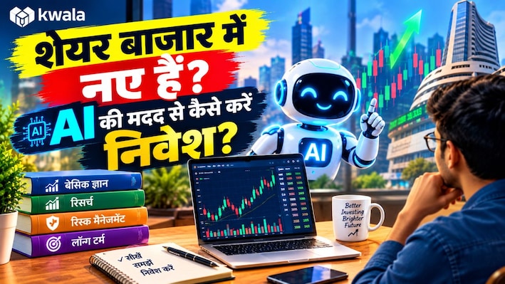 शेयर बाजार में पहली बार लगा रहे हैं पैसा? AI बताएगा कैसे करें निवेश, जानें स्टेप-बाय-स्टेप गाइड