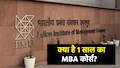 2 नहीं, 1 साल में ही मिल जाएगी MBA की डिग्री! IIM उदयपुर की नई पहल, इस नए कोर्स में क्या है खास?