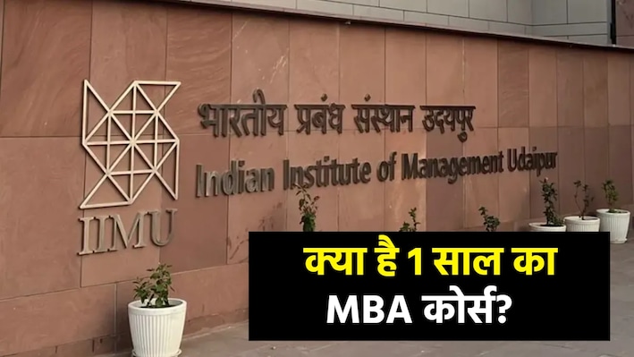 2 नहीं, 1 साल में ही मिल जाएगी MBA की डिग्री! IIM उदयपुर की नई पहल, इस नए कोर्स में क्या है खास?