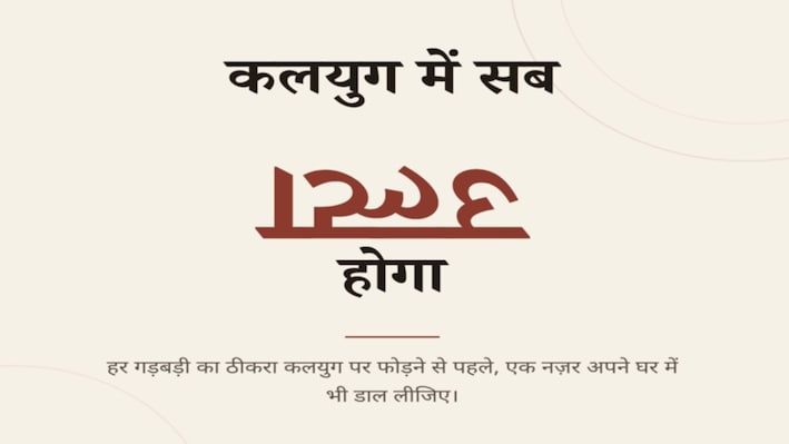 व्यंग्य: कलयुग में सब उल्टा होगा! असली उलटबांसी तो हमारे घर में है, जहां बच्चे कहते हैं- 'बूमर, चुप रहो'