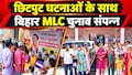 छिटपुट घटनाओं के साथ बिहार MLC चुनाव संपन्न, वोटिंग के दौरान की देखिए फोटोज