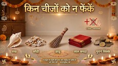 शुरू करने वाले हैं दिवाली की सफाई तो जान लें किन चीजों को न फेंकें घर से बाहर, वरना मां लक्ष्मी हो जाएंगी नाराज!