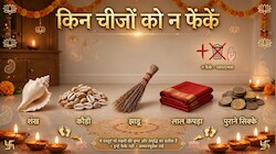 शुरू करने वाले हैं दिवाली की सफाई तो जान लें किन चीजों को न फेंकें घर से बाहर, वरना मां लक्ष्मी हो जाएंगी नाराज!