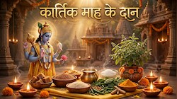 Kartik Maah 2026: कार्तिक माह में चुपके से कर दें इन 5 चीजों का दान, दूर होगा मंगल दोष और विष्णु जी की बरसेगी कृपा!
