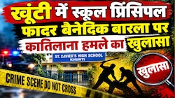 'मेला घूमने के लिए पैसे चुराने घुसे थे हमलावर', फादर बैनेदिक बारला पर हमले का खुलासा, 3 नाबालिग गिरफ्तार