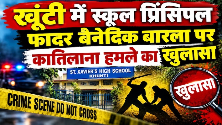 'मेला घूमने के लिए पैसे चुराने घुसे थे हमलावर', फादर बैनेदिक बारला पर हमले का खुलासा, 3 नाबालिग गिरफ्तार
