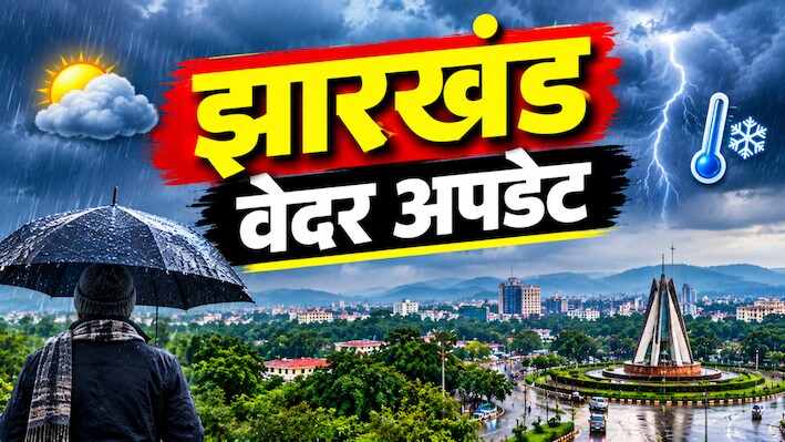 झारखंड में सुबह-शाम लग रही ठंड, तो दोपहर में सता रही धूप... देखें आज क्या कहती है IMD रिपोर्ट