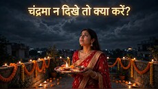Karwa Chauth 2026: करवा चौथ पर चंद्रमा न दिखे तो मन छोटा न करें, इन 5 उपाय को कर पूर्ण करें कठिन व्रत