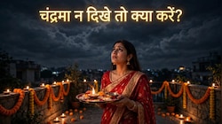Karwa Chauth 2026: करवा चौथ पर चंद्रमा न दिखे तो मन छोटा न करें, इन 5 उपाय को कर पूर्ण करें कठिन व्रत