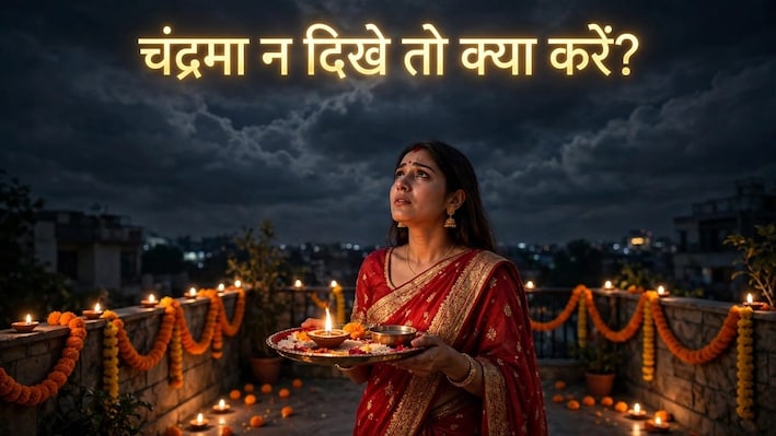 Karwa Chauth 2026: करवा चौथ पर चंद्रमा न दिखे तो मन छोटा न करें, इन 5 उपाय को कर पूर्ण करें कठिन व्रत