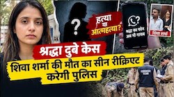 शिवा शर्मा की मौत का सीन रीक्रिएट करेगी पुलिस, श्रद्धा दुबे का फोन तलाश रही पुलिस