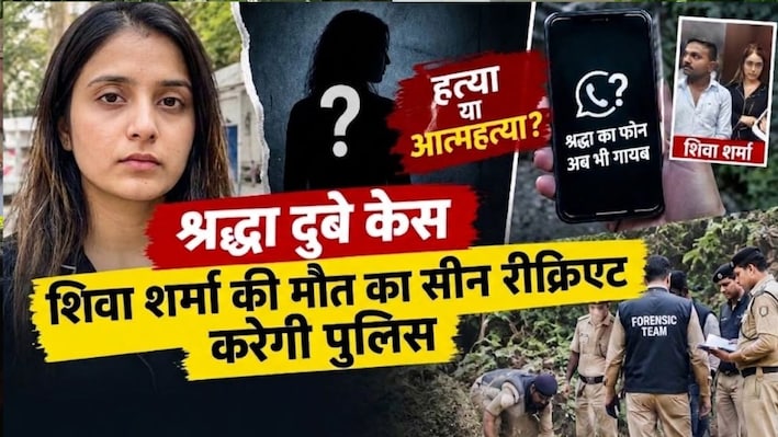 शिवा शर्मा की मौत का सीन रीक्रिएट करेगी पुलिस, श्रद्धा दुबे का फोन तलाश रही पुलिस