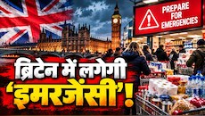 ब्रिटेन में इमरजेंसी का साया! सरकार ने नागरिकों को चेताया, कहा- घर में रखो तीन दिन का राशन-पानी