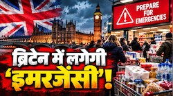 ब्रिटेन में इमरजेंसी का साया! सरकार ने नागरिकों को चेताया, कहा- घर में रखो तीन दिन का राशन-पानी
