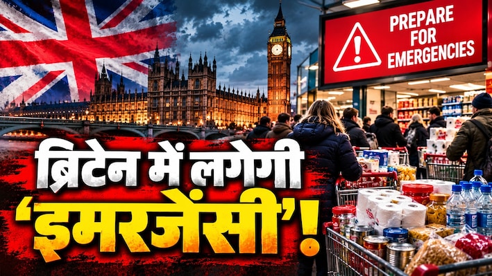 ब्रिटेन में इमरजेंसी का साया! सरकार ने नागरिकों को चेताया, कहा- घर में रखो तीन दिन का राशन-पानी