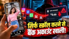 iPhone बना साइबर चोरों का रिमोट! आप रील्स देखेंगे... पीछे से हैकर्स अकाउंट कर देंगे खाली, बचना है तो तुरंत करें ये काम