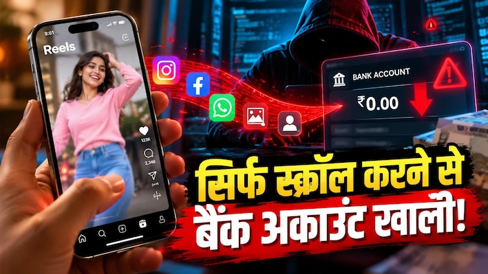 iPhone बना साइबर चोरों का रिमोट! आप रील्स देखेंगे... पीछे से हैकर्स अकाउंट कर देंगे खाली, बचना है तो तुरंत करें ये काम
