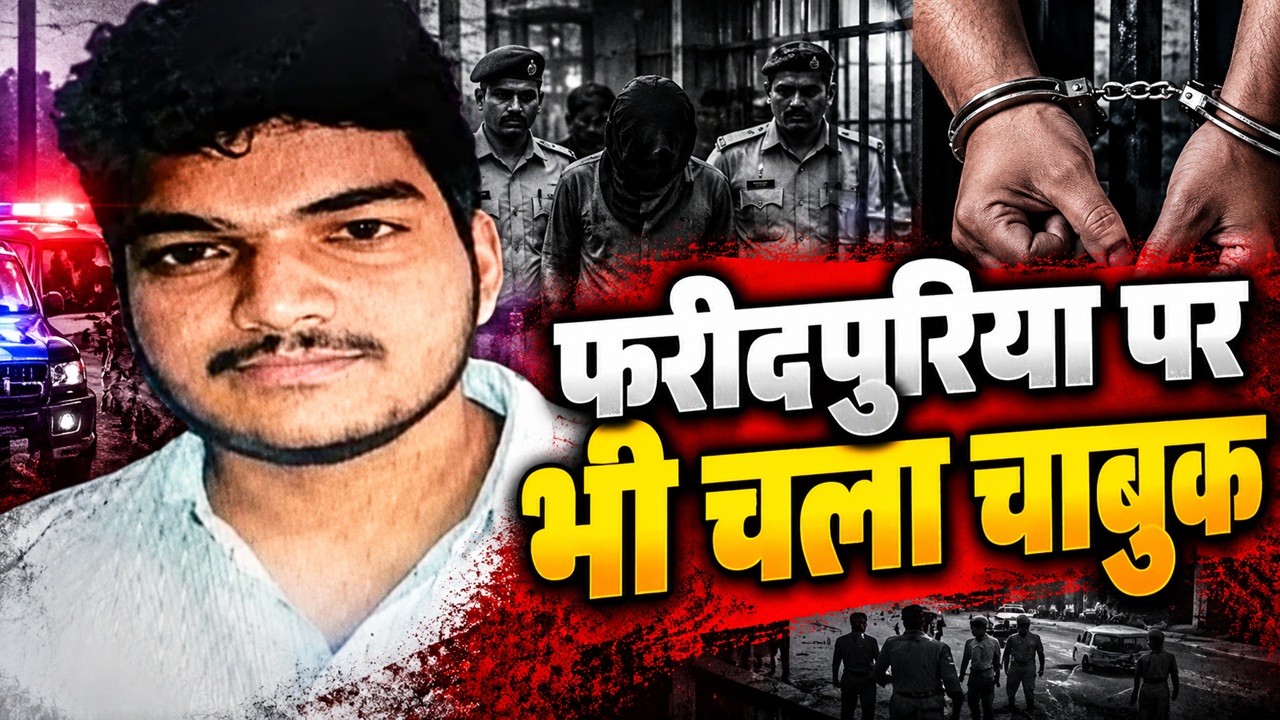 25 से ज्यादा मुकदमे: एल्विश के घर फायरिंग और कांग्रेस नेता की हत्या का आरोप, कौन है नीरज फरीदपुरिया, जिसे FBI ने किया गिरफ्तार 25 से ज्यादा मुकदमे: एल्विश के घर फायरिंग और कांग्रेस नेता की हत्या का आरोप, कौन है नीरज फरीदपुरिया, जिसे FBI ने किया गिरफ्तार