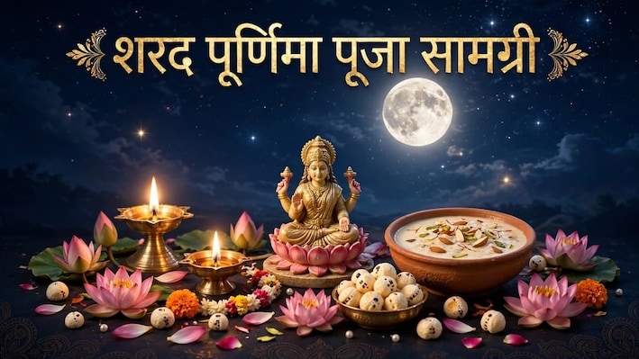 शरद पूर्णिमा पर इन पूजा सामग्री से करें मां लक्ष्मी और चंद्र देव की उपासना, इन भोग से धन की देवी होंगी प्रसन्न!