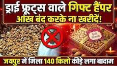 क्या गिफ्ट हैंपर्स में पैक हैं सड़े बादाम ? त्योहारों पर खरीदने से पहले पढ़ें ये खबर