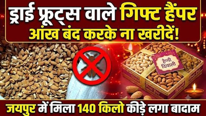 क्या गिफ्ट हैंपर्स में पैक हैं सड़े बादाम ? त्योहारों पर खरीदने से पहले पढ़ें ये खबर