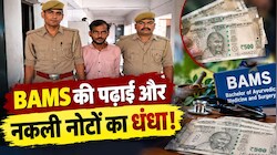 ग्वालियर में BAMS की पढ़ाई, कानपुर में नकली नोटों का खेल! कानपुर से छात्र गिरफ्तार