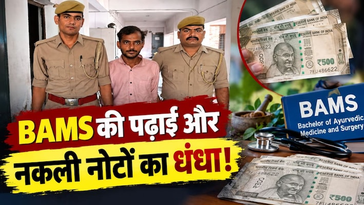 ग्वालियर में BAMS की पढ़ाई, कानपुर में नकली नोटों का खेल! कानपुर से छात्र गिरफ्तार