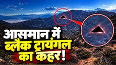 ब्लैक ट्रायंगल का तांडव: 2900 KM/H की रफ्तार से मंडराया रहस्‍यमयी UFO, अमेरिकी सैनिकों का दावा!