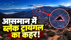 ब्लैक ट्रायंगल का तांडव: 2900 KM/H की रफ्तार से मंडराया रहस्‍यमयी UFO, अमेरिकी सैनिकों का दावा!