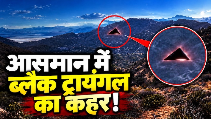 ब्लैक ट्रायंगल का तांडव: 2900 KM/H की रफ्तार से मंडराया रहस्‍यमयी UFO, अमेरिकी सैनिकों का दावा!