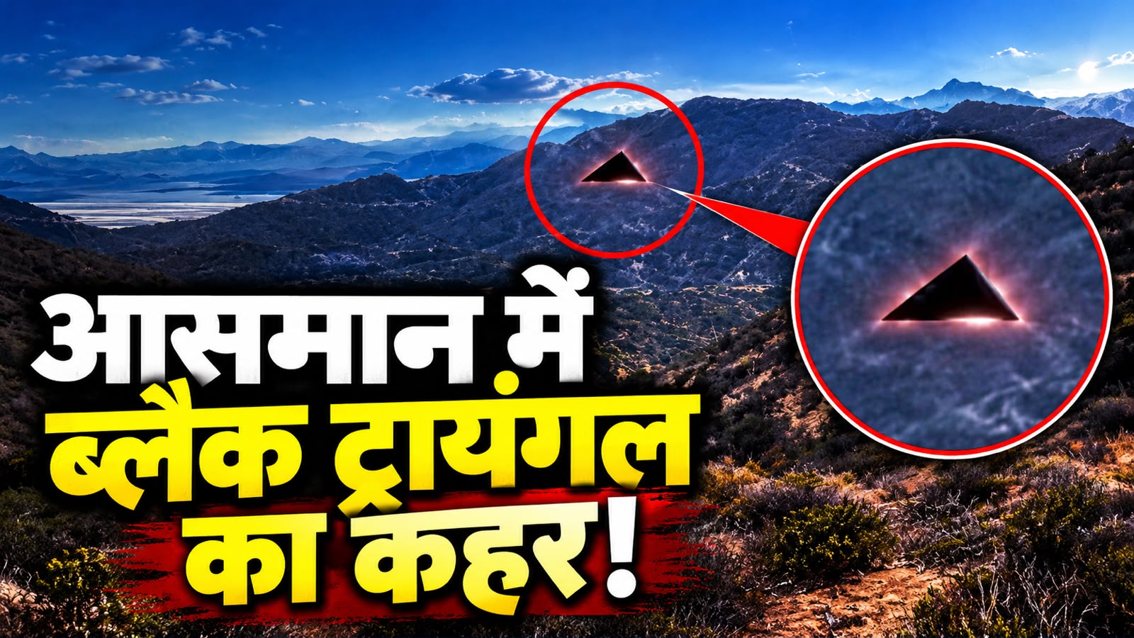 ब्लैक ट्रायंगल का तांडव: 2900 KM/H की रफ्तार से मंडराया रहस्यमयी UFO, अमेरिकी सैनिकों का दावा! ब्लैक ट्रायंगल का तांडव: 2900 KM/H की रफ्तार से मंडराया रहस्यमयी UFO, अमेरिकी सैनिकों का दावा!