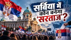 हादसा, हाहाकार और हलचल...ब्लडी हैंड्स के नारों से कांप रहा 'सिंहासन', क्या सर्बिया के शासन पर लगेगा ग्रहण?
