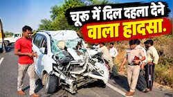 चूरू के तारानगर रोड पर खून से सनी सड़क: भीषण टक्कर में 6 की मौत से इलाके में मचा कोहराम